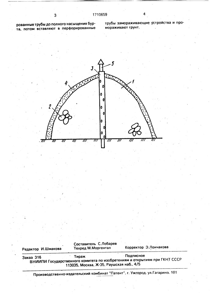 Способ омоноличивания грунта (патент 1710659)