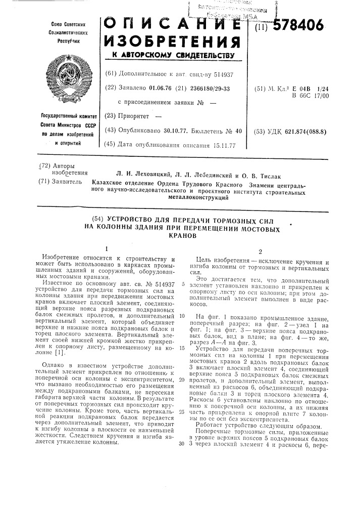 Устройство для передачи тормозных сил на колонны здания при перемещении мостовых кранов (патент 578406)