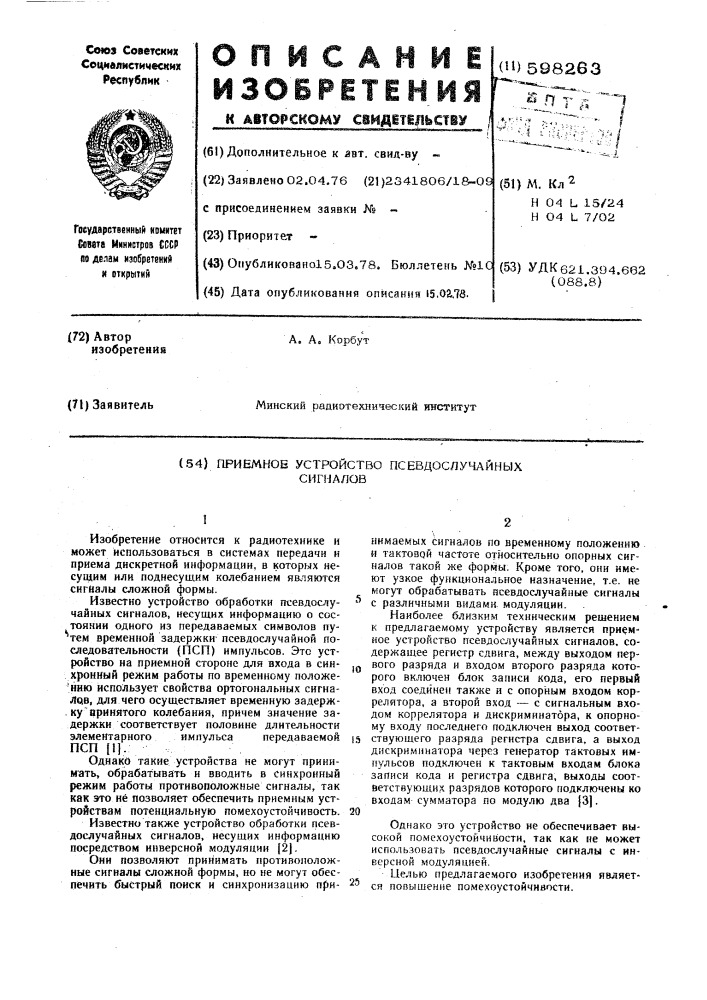 Приемное устройство псевдослучайных сигналов (патент 598263)