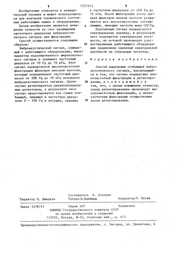 Способ выделения огибающей виброакустического сигнала (патент 1237915)