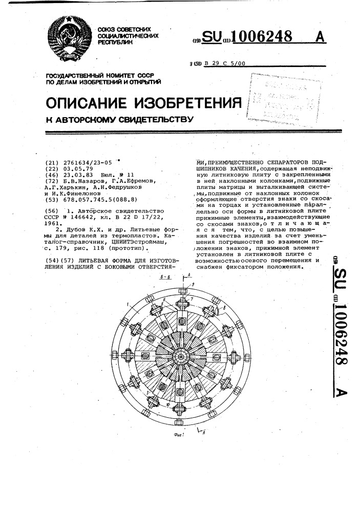 Литьевая форма для изготовления изделий с боковыми отверстиями, преимущественно сепаратов подшипников качения (патент 1006248)