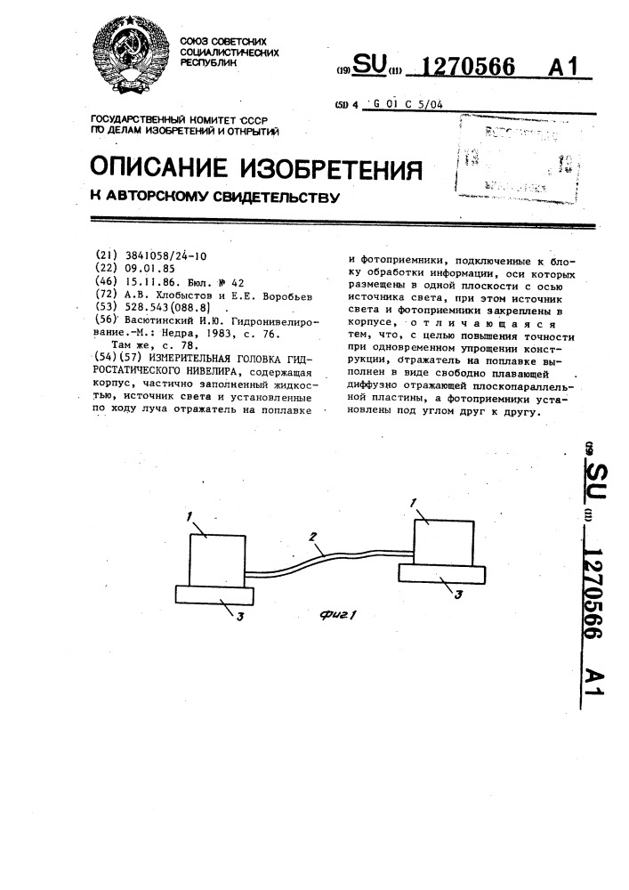 Измерительная головка гидростатического нивелира (патент 1270566)