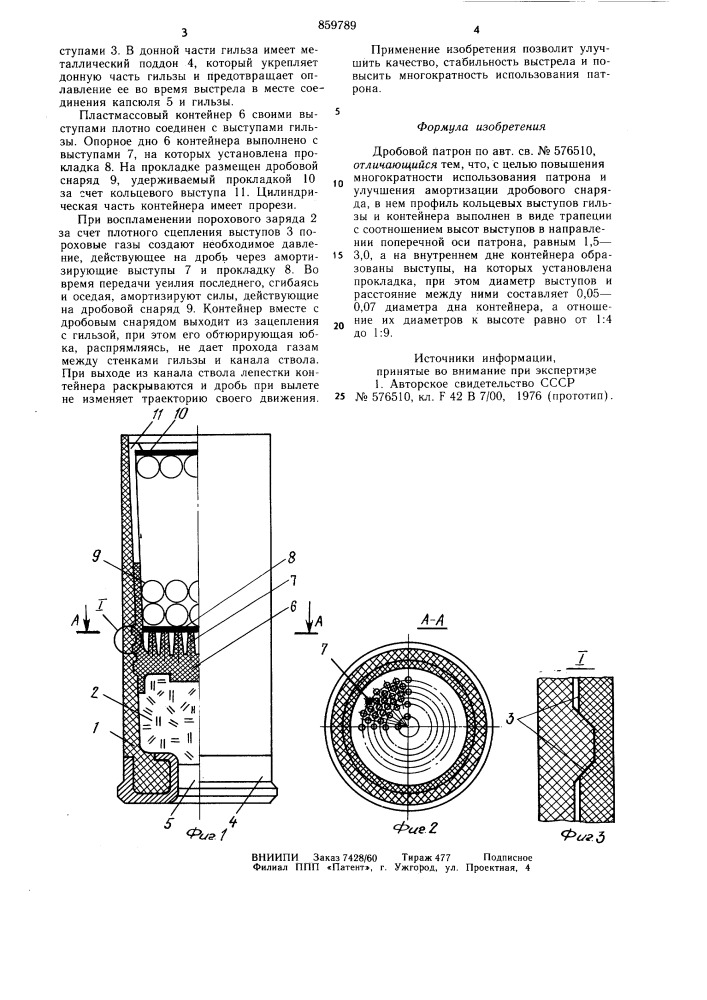 Дробовой патрон (патент 859789)