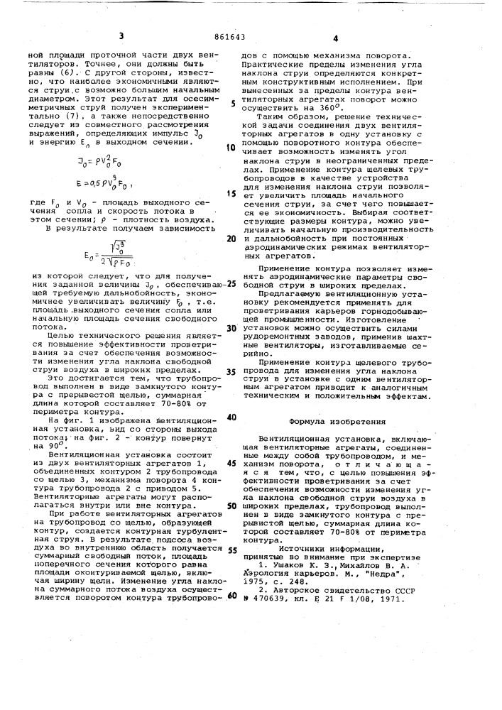 Вентиляционная установка (патент 861643)