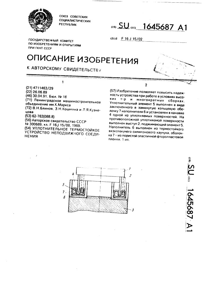 Уплотнительное термостойкое устройство неподвижного соединения (патент 1645687)