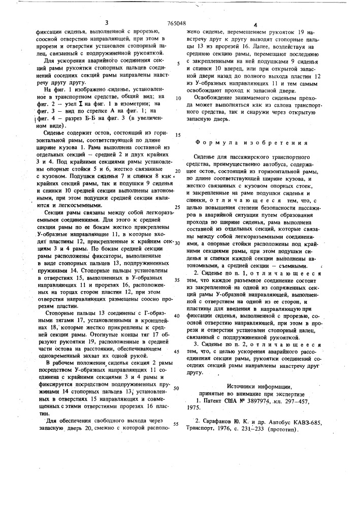 Сиденье для пассажирского транспортного средства (патент 765048)