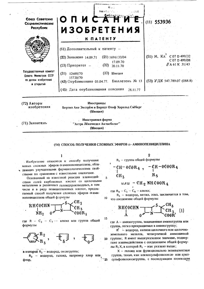 Способ получения сложных эфиров -аминопенициллина (патент 553936)