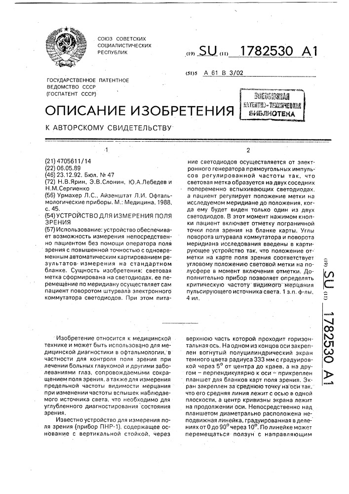 Устройство для измерения поля зрения (патент 1782530)