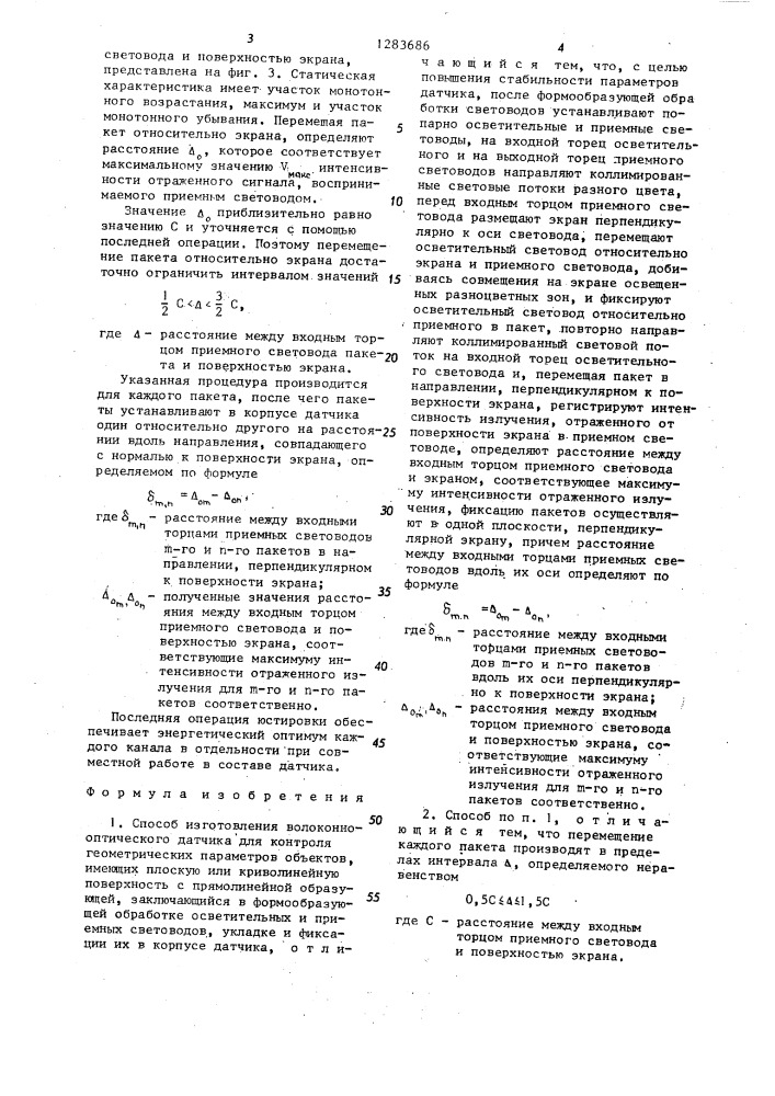 Способ изготовления волоконно-оптического датчика для контроля геометрических параметров объектов,имеющих плоскую или криволинейную поверхность с прямолинейной образующей (патент 1283686)