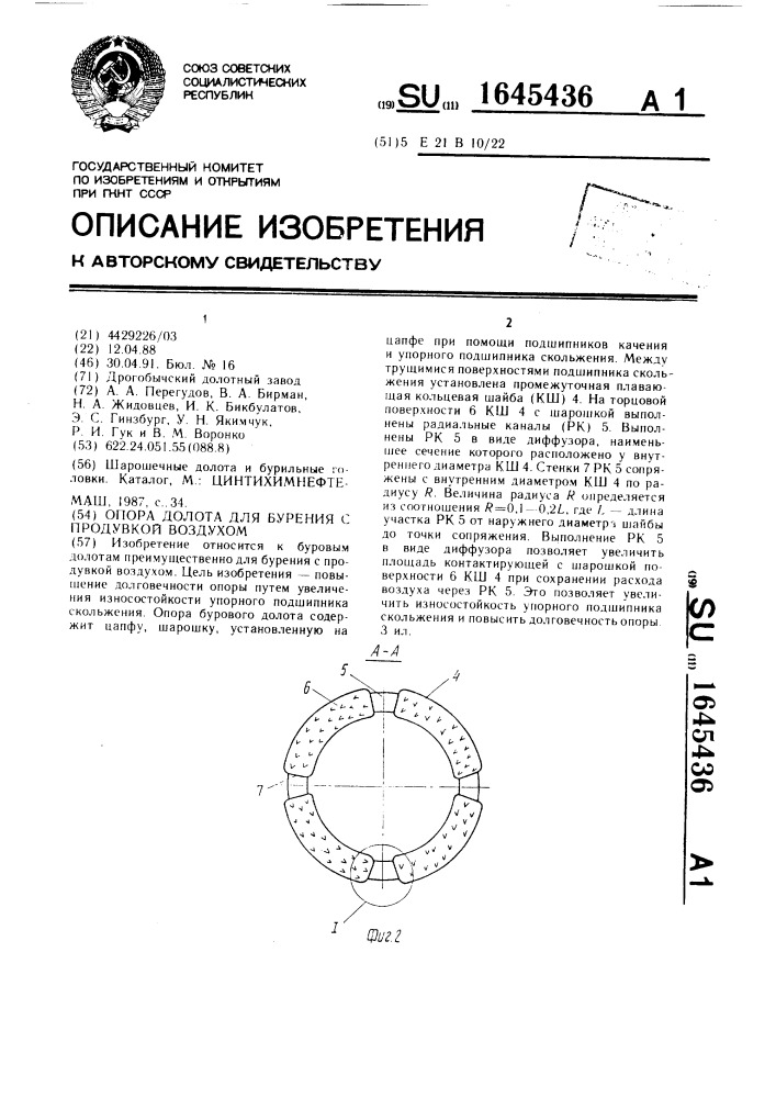 Опора долота для бурения с продувкой воздухом (патент 1645436)