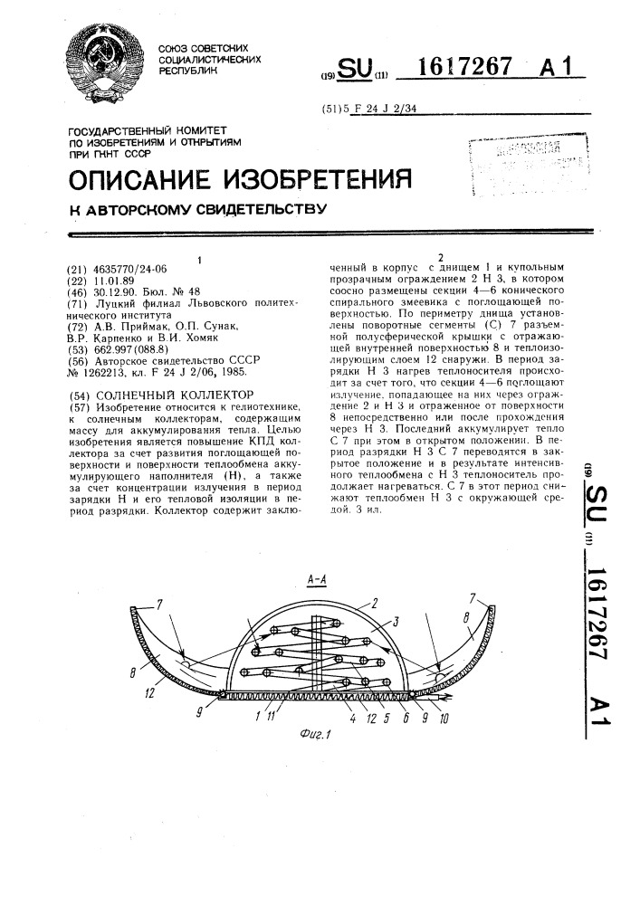 Солнечный коллектор (патент 1617267)