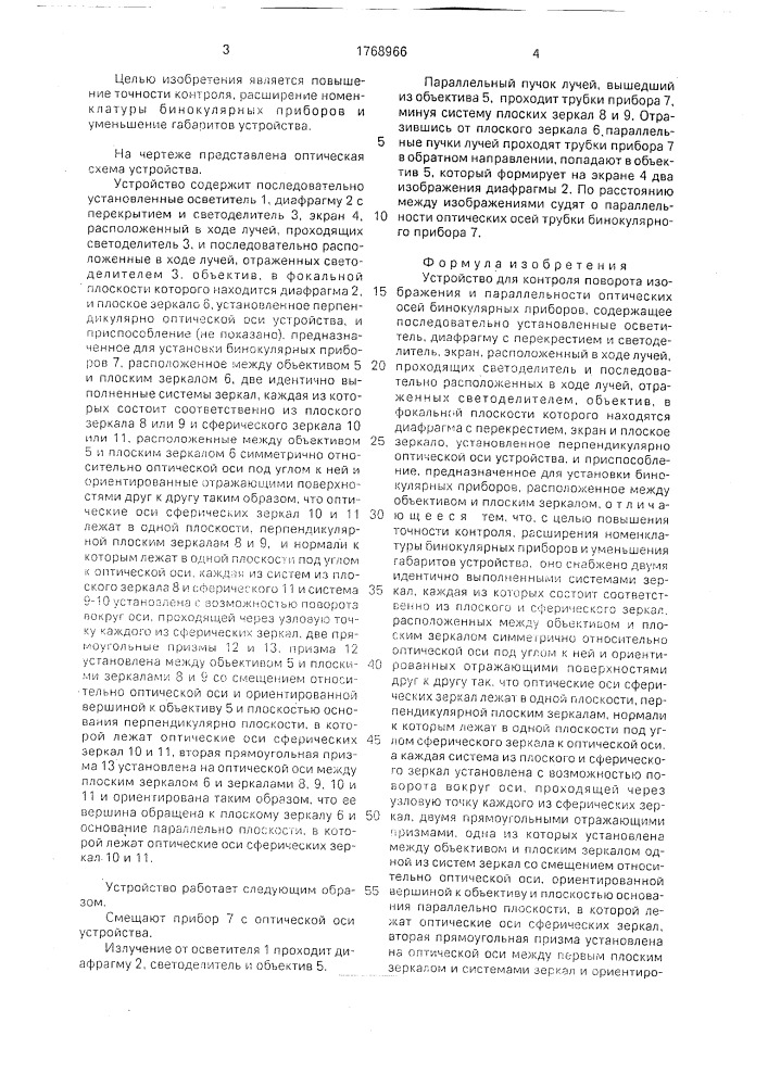 Устройство для контроля поворота изображения и параллельности оптических осей бинокулярных приборов (патент 1768966)