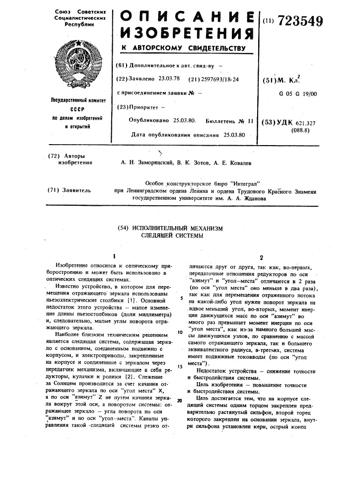 Исполнительный механизм следящей системы (патент 723549)