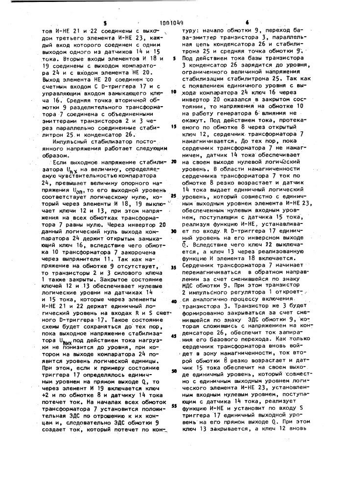 Импульсный стабилизатор постоянного напряжения (патент 1001049)