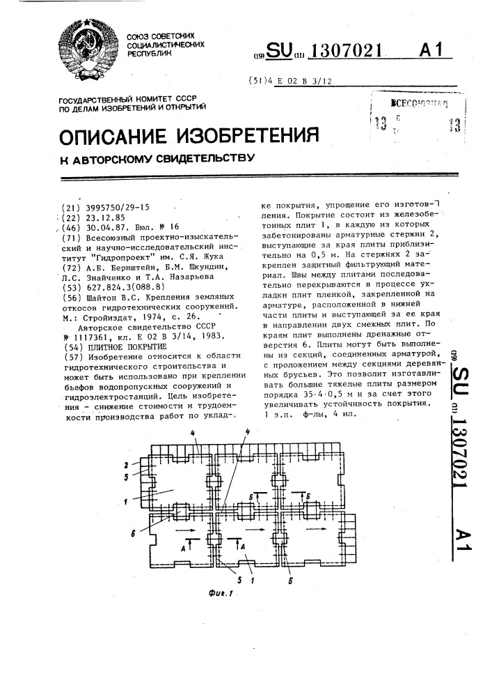 Плитное покрытие (патент 1307021)