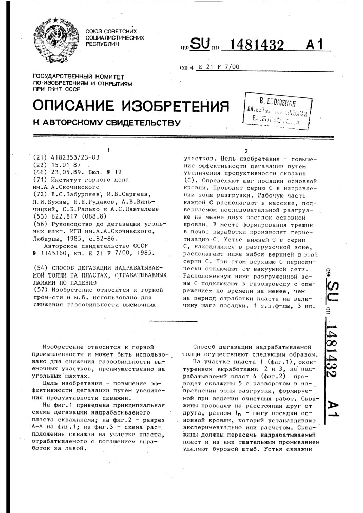 Способ дегазации надрабатываемой толщи на пластах, отрабатываемых лавами по падению (патент 1481432)