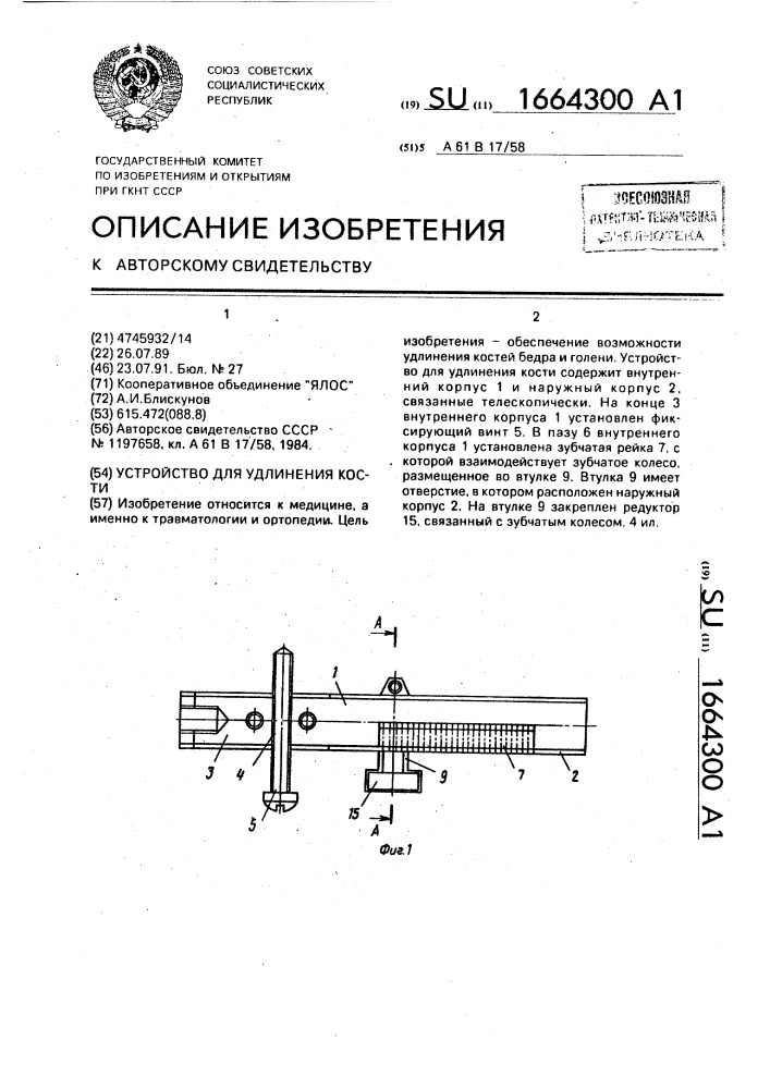Устройство для удаления кости (патент 1664300)