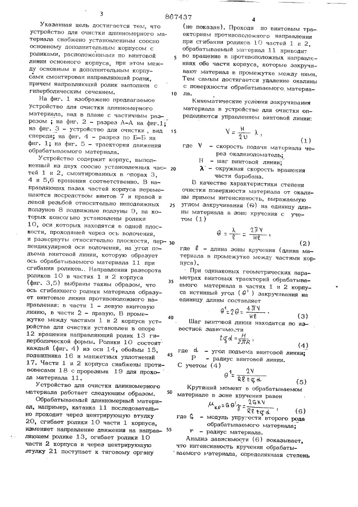 Устройство для очистки длинномерного материала (патент 867437)