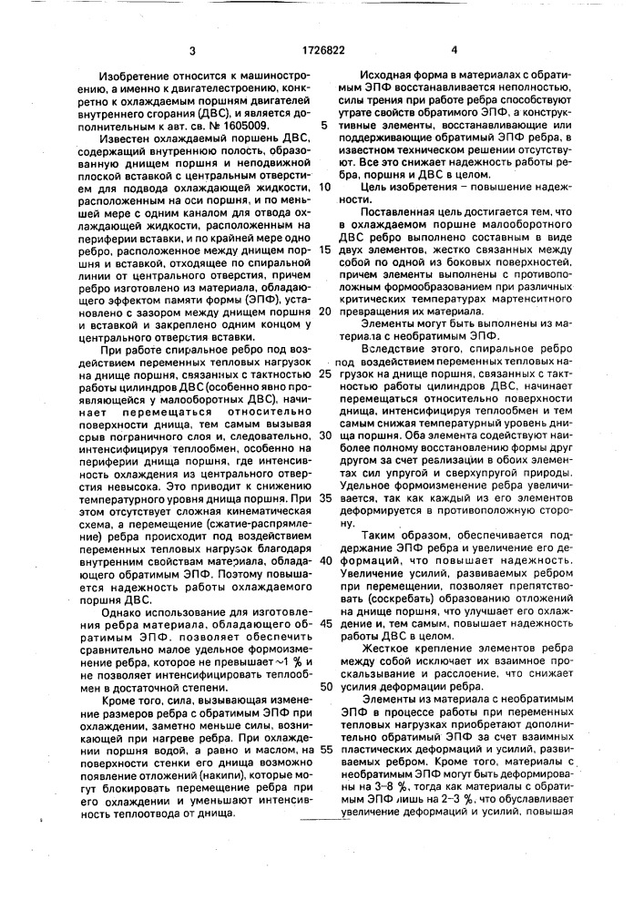 Охлаждаемый поршень малооборотного двигателя внутреннего сгорания (патент 1726822)