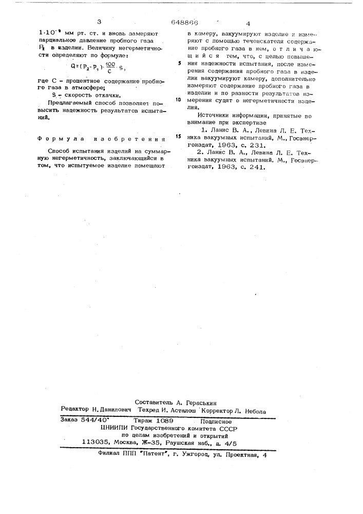 Способ испытания изделий на суммарную негерметичность (патент 648866)