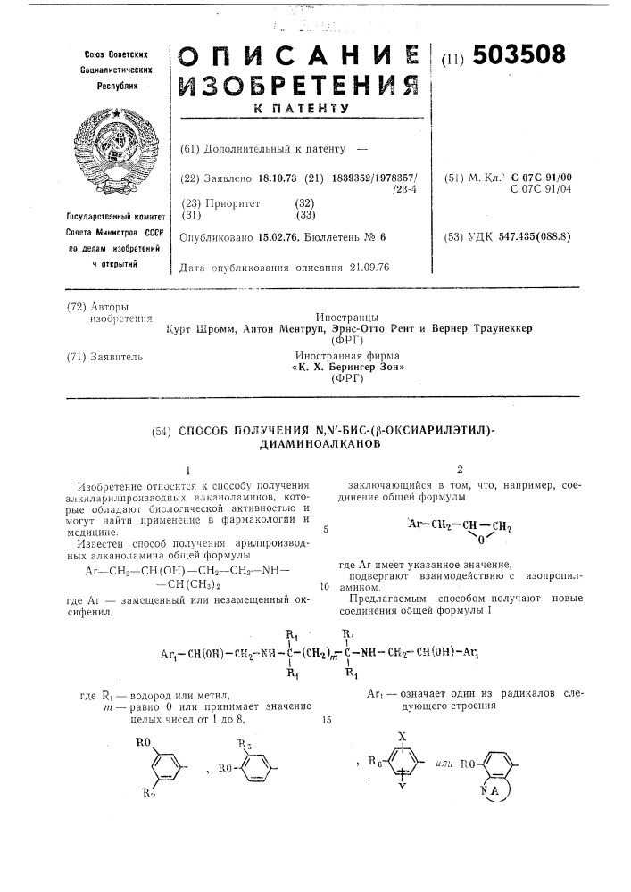 Способ получения -бис/ -оксиарилэтилдиаминоалканов (патент 503508)