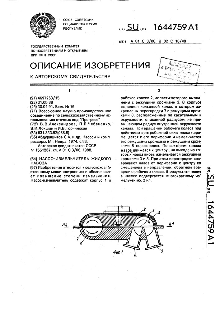 Насос-измельчитель жидкого навоза (патент 1644759)