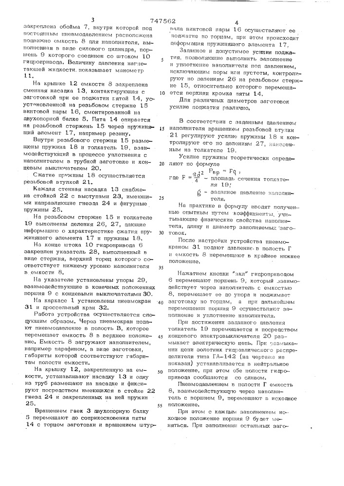 Устройство для заполнения труб наполнителем (патент 747562)