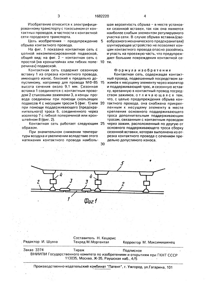 Контактная сеть (патент 1682220)