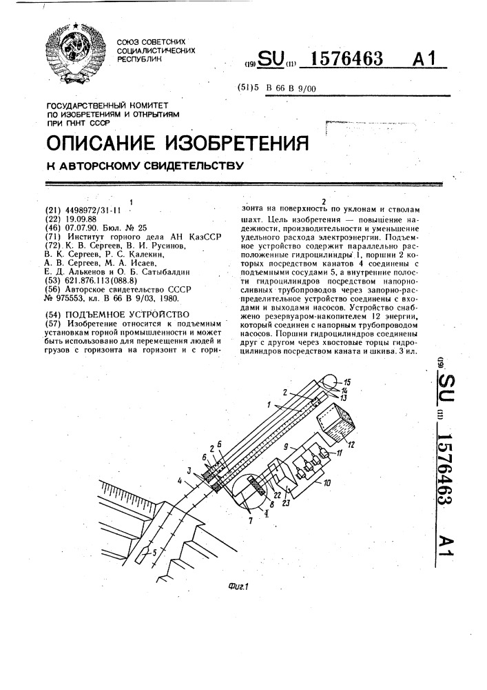 Подъемное устройство (патент 1576463)