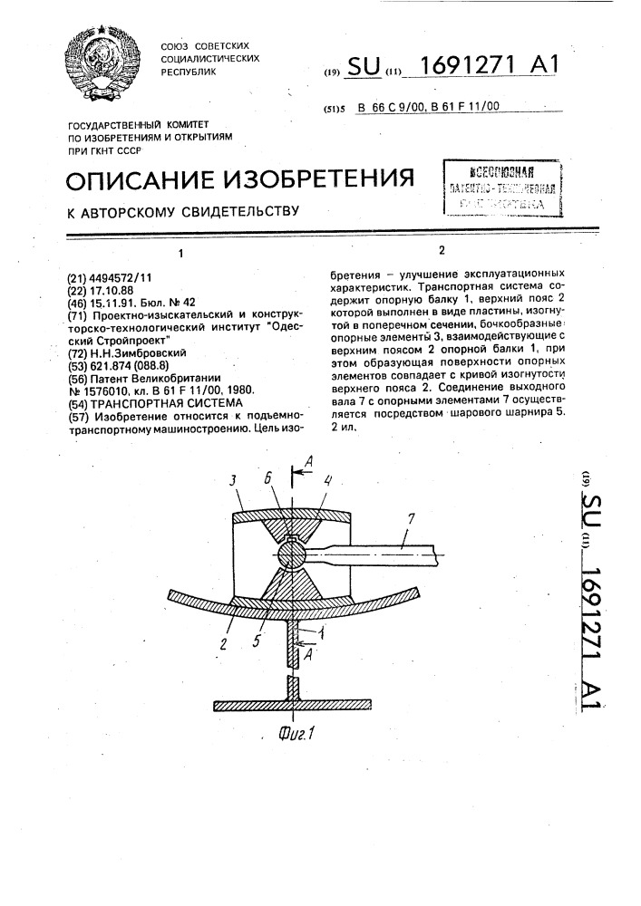 Транспортная система (патент 1691271)