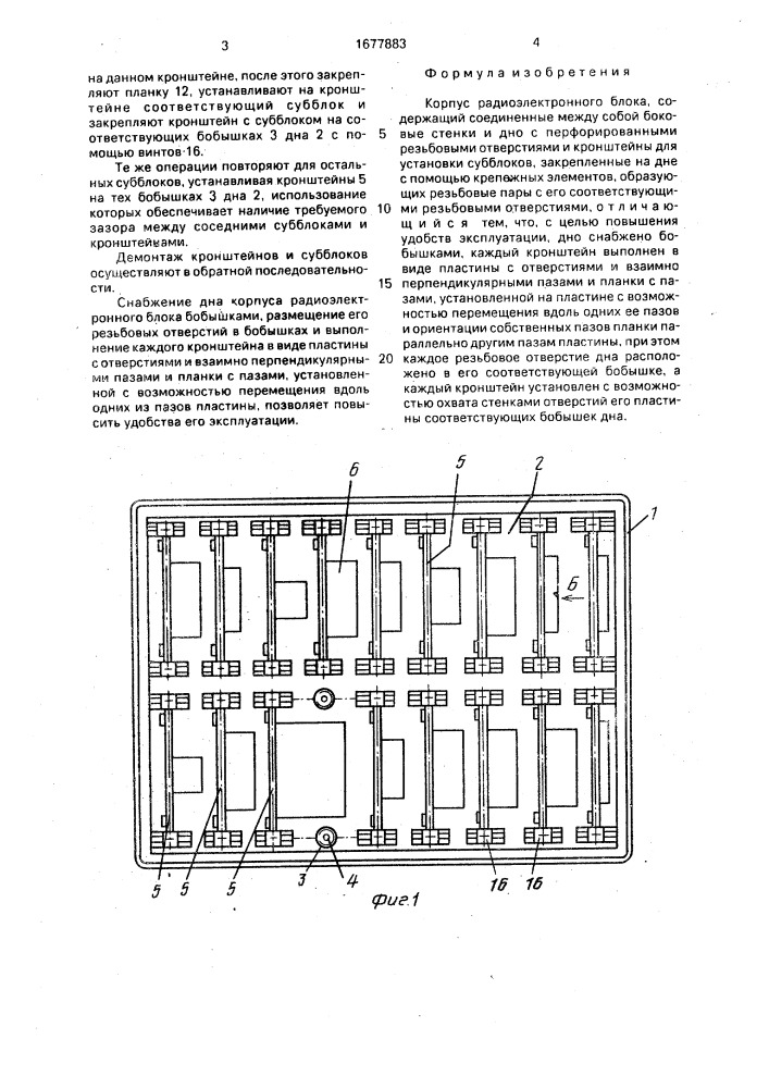 Корпус радиоэлектронного блока (патент 1677883)