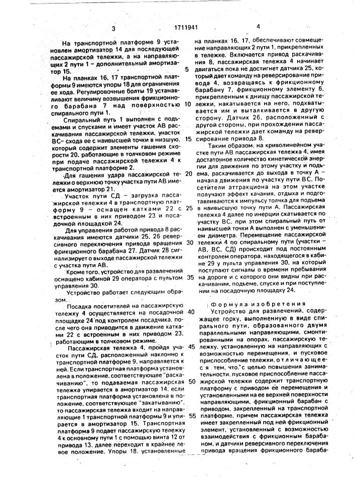 Устройство для развлечений (патент 1711941)