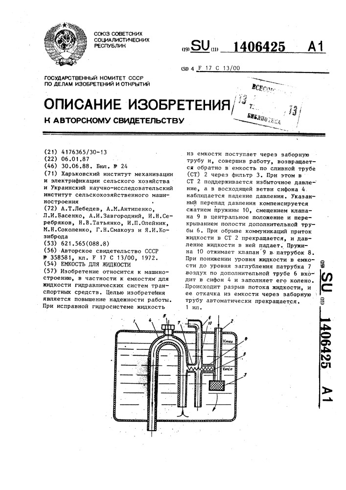 Емкость для жидкости (патент 1406425)