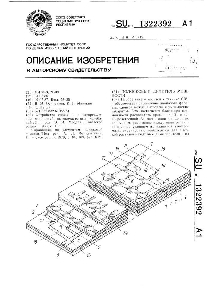 Полосковый делитель мощности (патент 1322392)