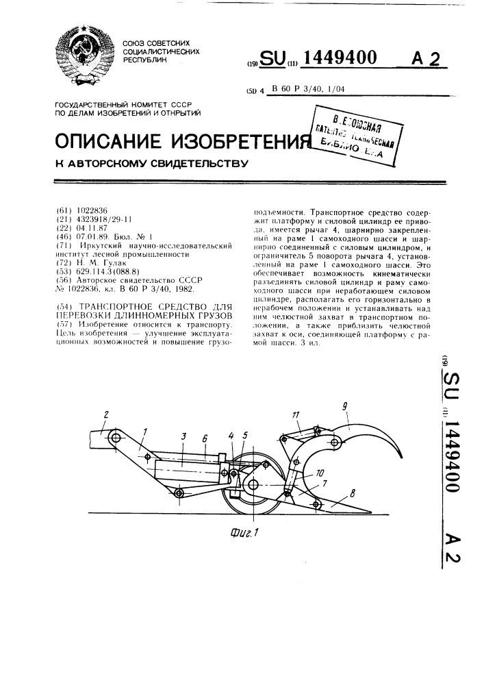 Транспортное средство для перевозки длинномерных грузов (патент 1449400)