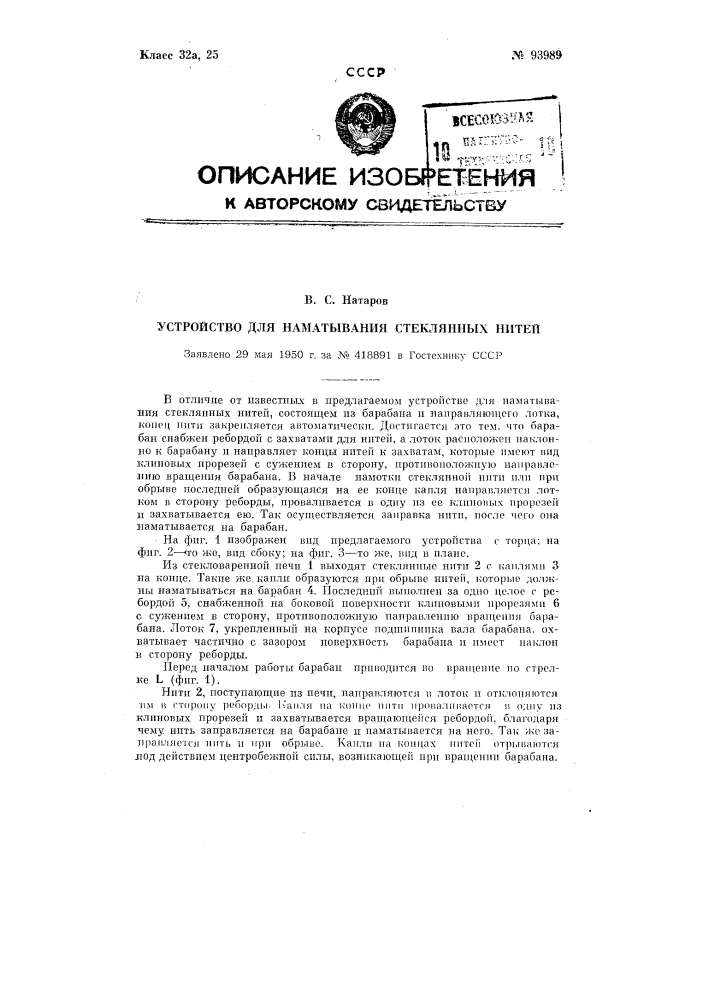 Устройство для наматывания стеклянных нитей (патент 93989)