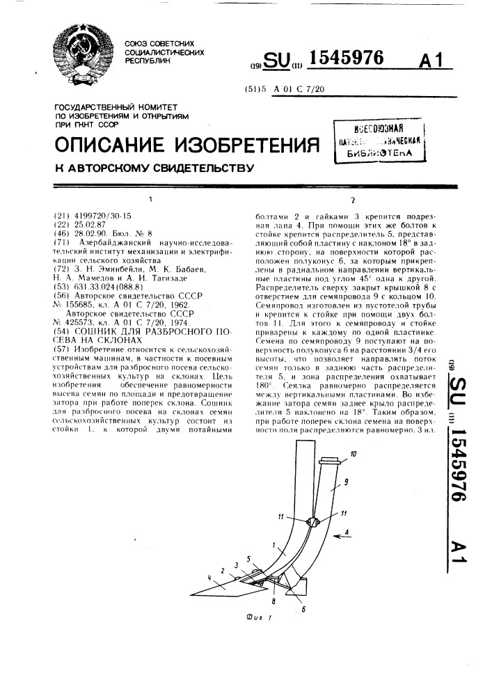 Сошник для разбросного посева на склонах (патент 1545976)