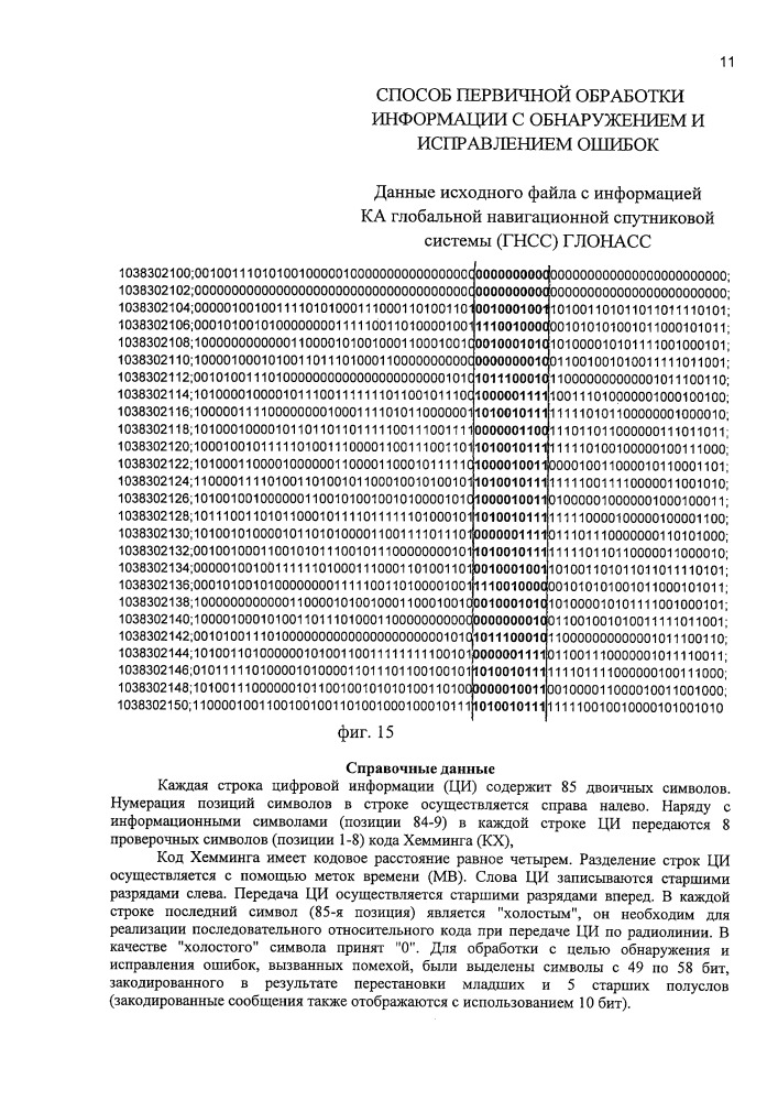 Способ первичной обработки информации с обнаружением и исправлением ошибок передачи (патент 2658795)