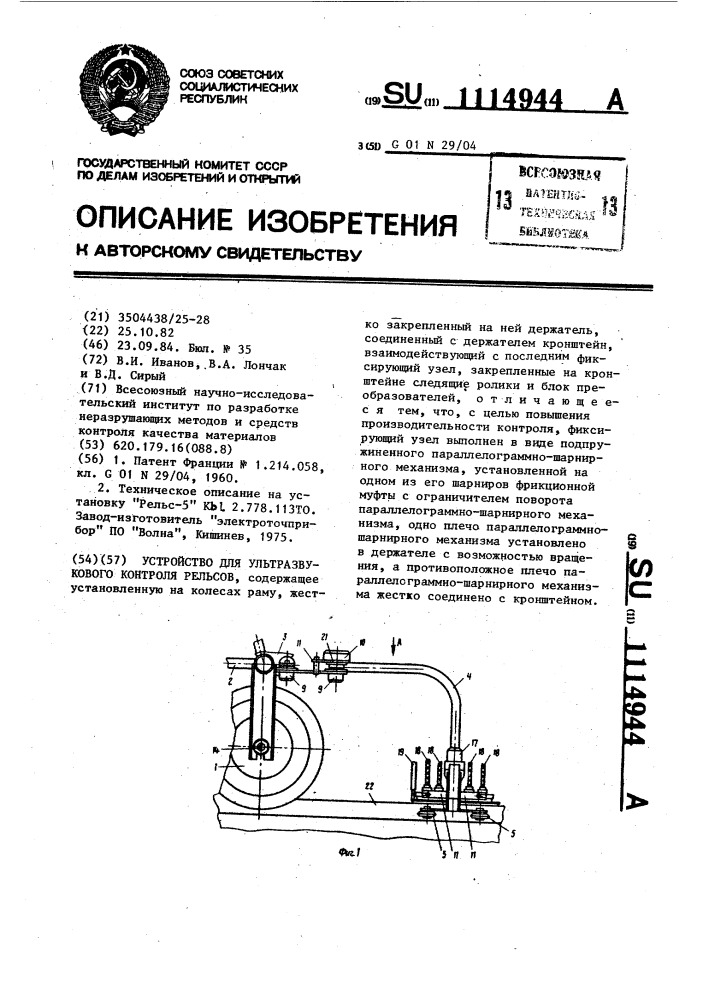 Устройство для ультразвукового контроля рельсов (патент 1114944)