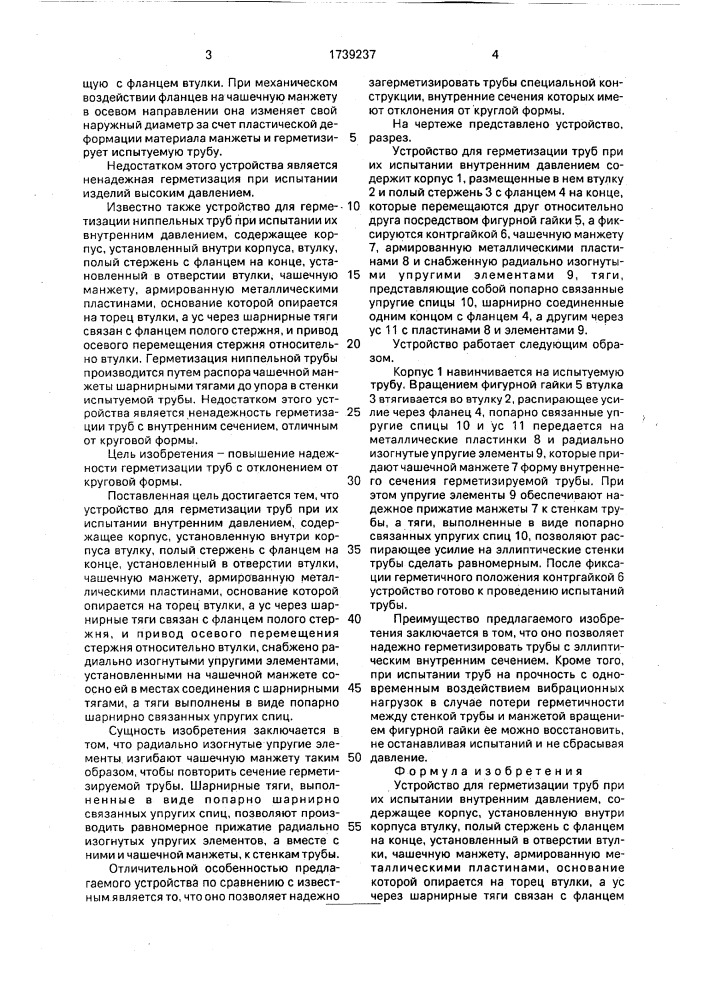 Устройство для герметизации труб (патент 1739237)