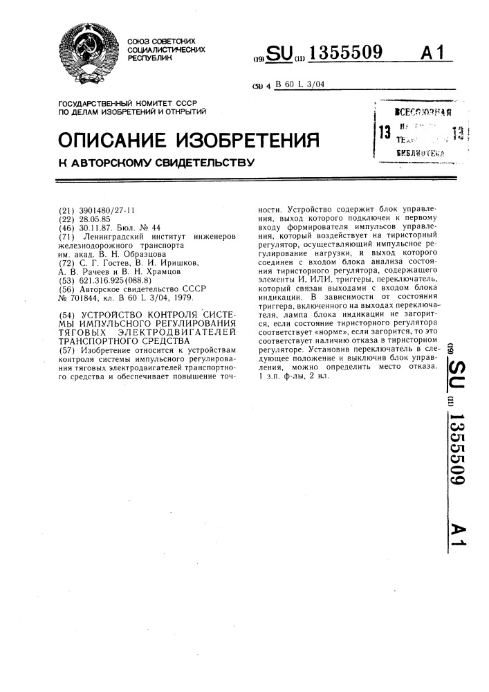 Устройство контроля системы импульсного регулирования тяговых электродвигателей транспортного средства (патент 1355509)