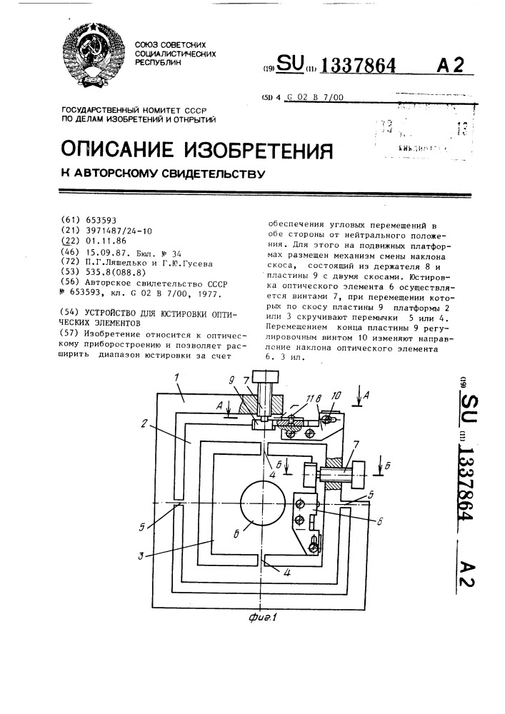 Устройство для юстировки оптических элементов (патент 1337864)