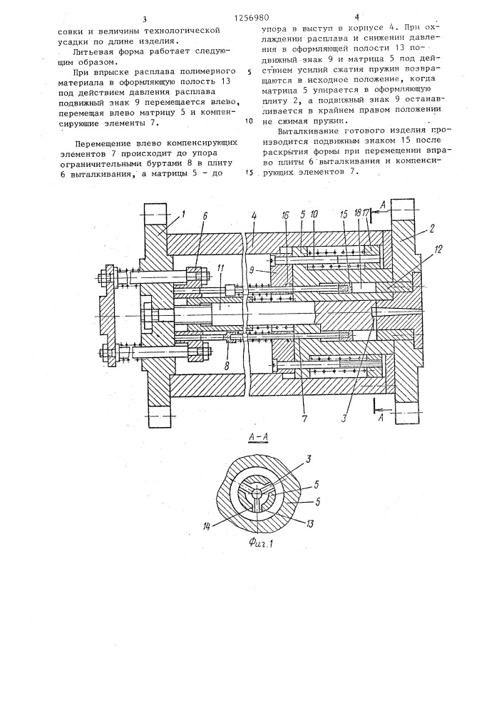 Литьевая форма для изготовления полимерных изделий (ее варианты) (патент 1256980)