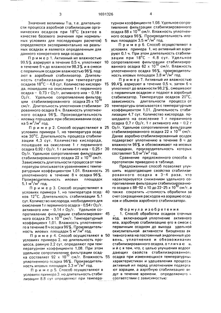 Способ обработки осадков сточных вод (патент 1691326)