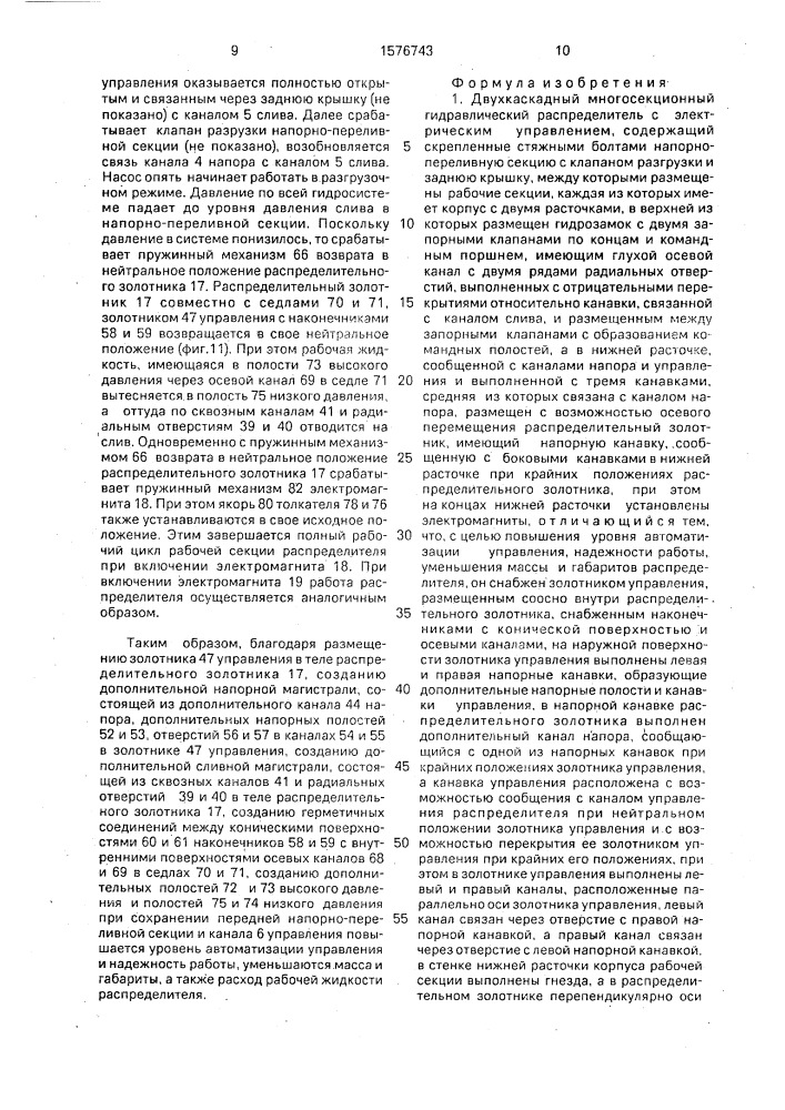 Двухкаскадный многосекционный гидравлический распределитель с электрическим управлением (патент 1576743)