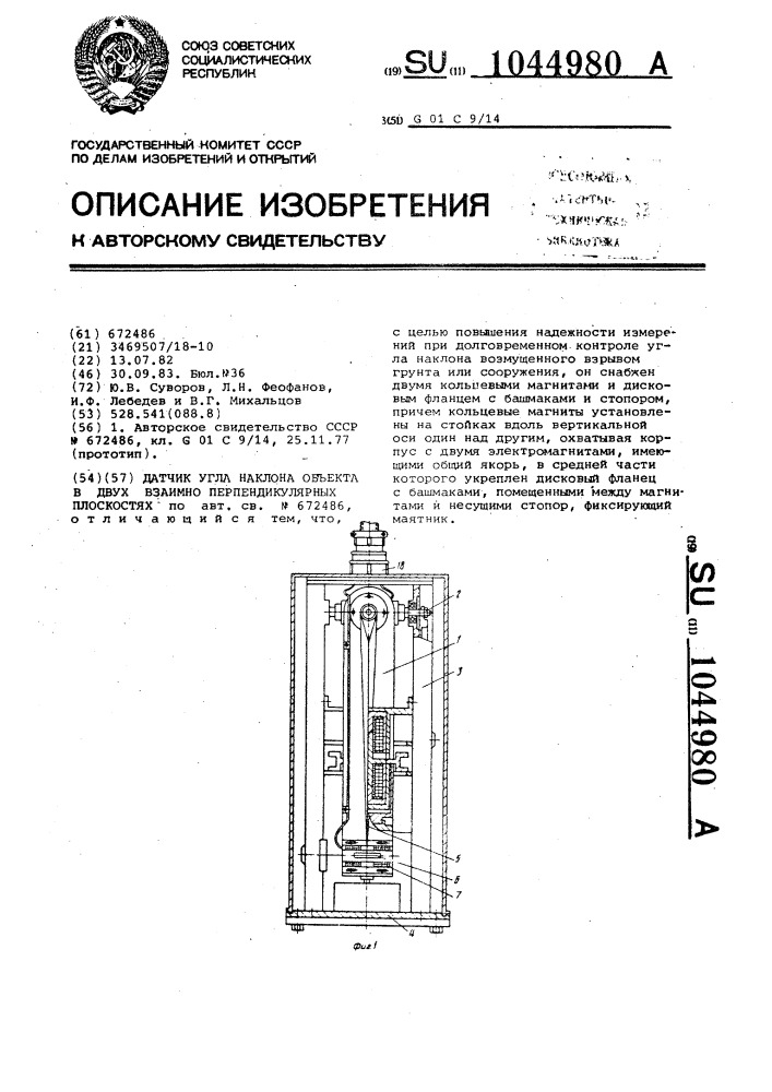 Датчик угла наклона объекта в двух взаимно перпендикулярных плоскостях (патент 1044980)