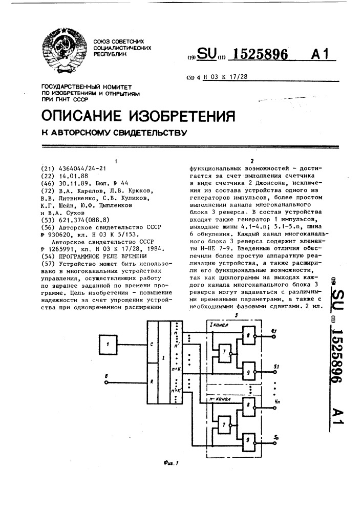 Программное реле времени (патент 1525896)