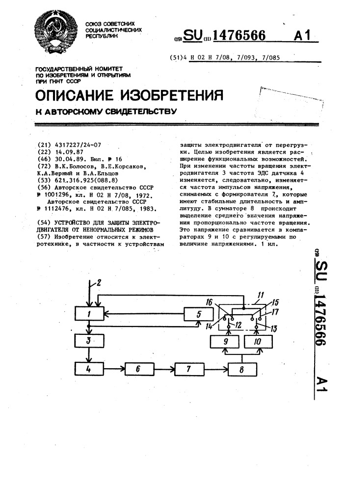 Устройство для защиты электродвигателя от ненормальных режимов (патент 1476566)