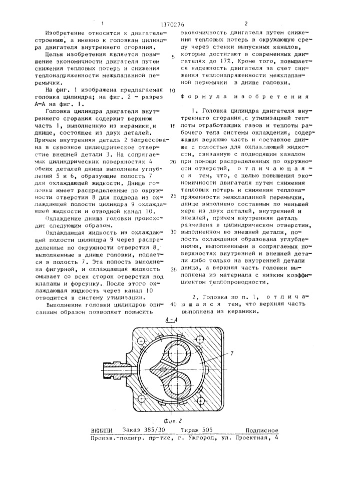 Головка цилиндра двигателя внутреннего сгорания (патент 1370276)
