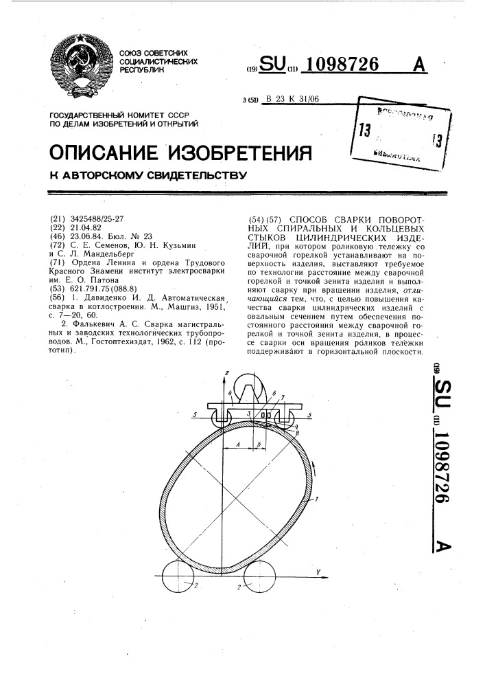 Способ сварки поворотных спиральных и кольцевых стыков цилиндрических изделий (патент 1098726)